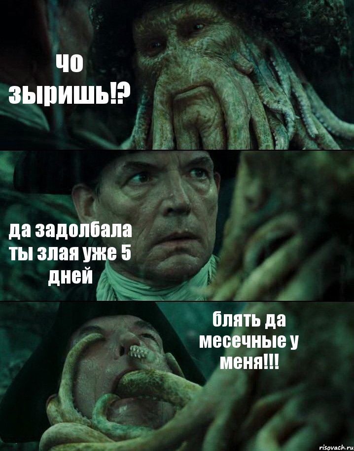 чо зыришь!? да задолбала ты злая уже 5 дней блять да месечные у меня!!!