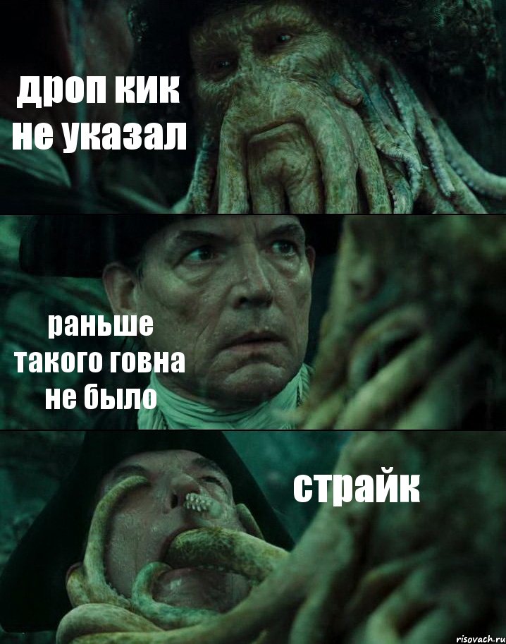 дроп кик не указал раньше такого говна не было страйк, Комикс Пираты Карибского моря