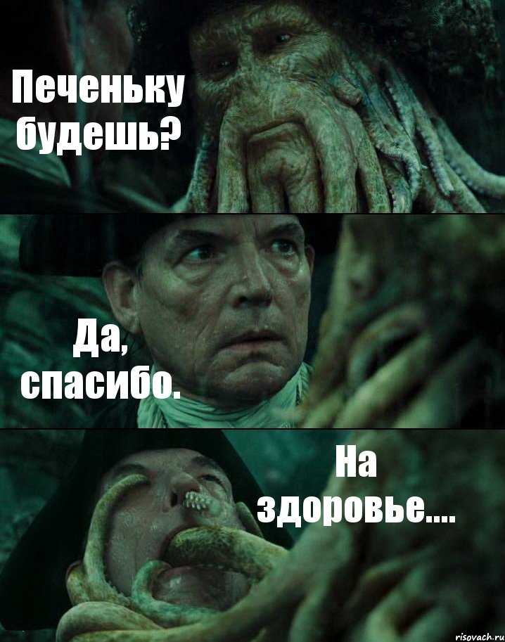 Печеньку будешь? Да, спасибо. На здоровье...., Комикс Пираты Карибского моря