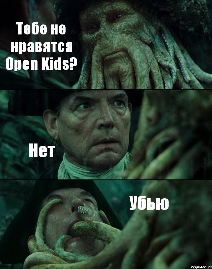 Тебе не нравятся Open Kids? Нет Убью, Комикс Пираты Карибского моря