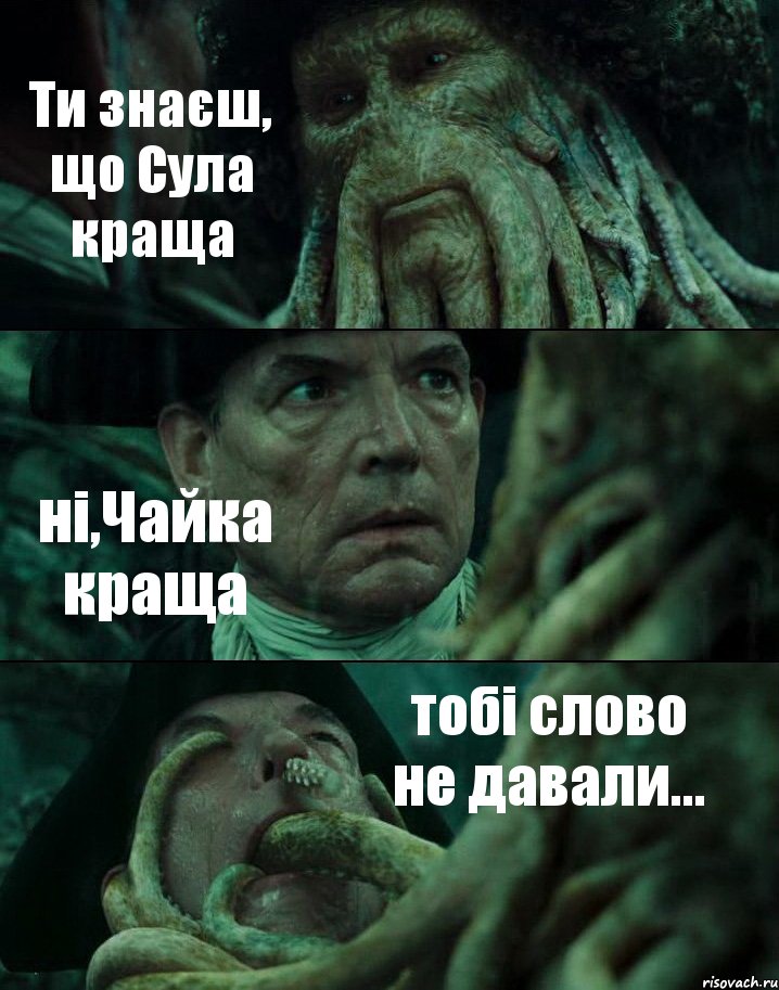 Ти знаєш, що Сула краща ні,Чайка краща тобі слово не давали..., Комикс Пираты Карибского моря