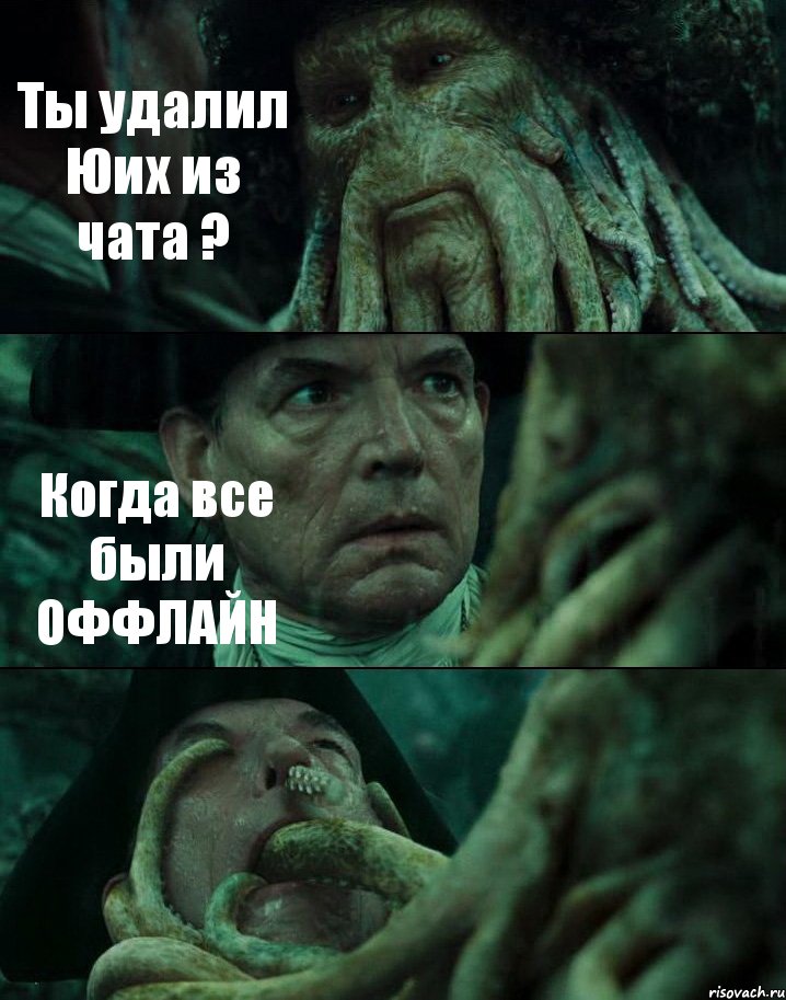 Ты удалил Юих из чата ? Когда все были ОФФЛАЙН , Комикс Пираты Карибского моря