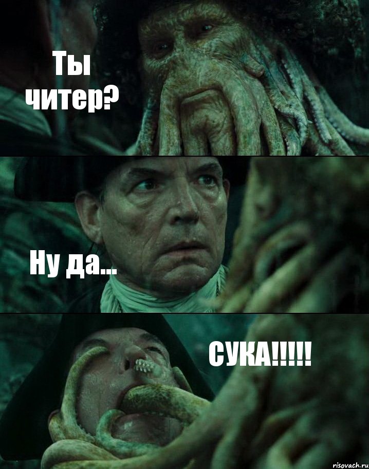 Ты читер? Ну да... СУКА!!!!!, Комикс Пираты Карибского моря