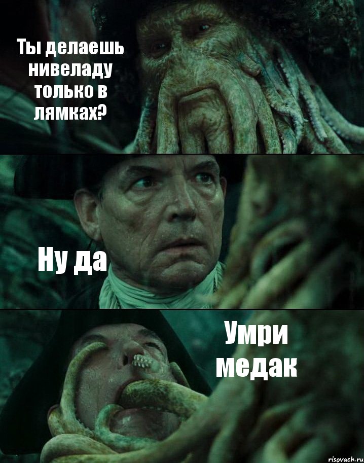 Ты делаешь нивеладу только в лямках? Ну да Умри медак, Комикс Пираты Карибского моря