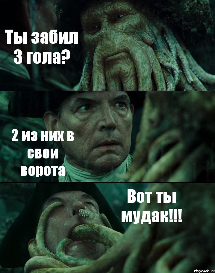 Ты забил 3 гола? 2 из них в свои ворота Вот ты мудак!!!, Комикс Пираты Карибского моря