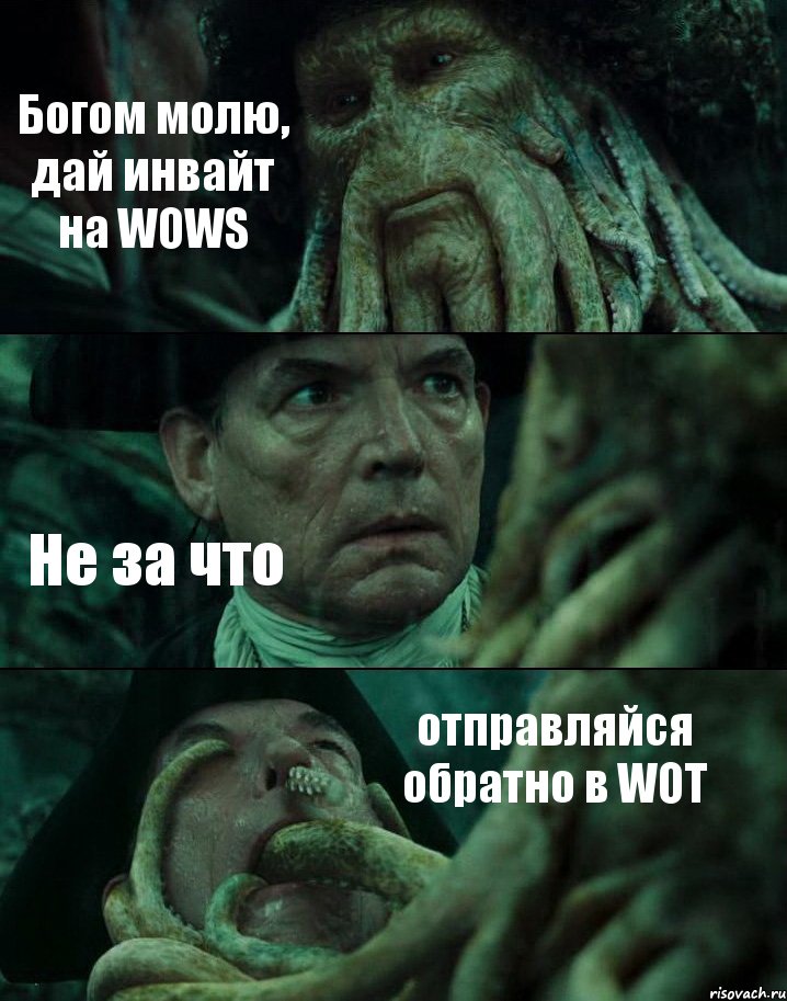 Богом молю, дай инвайт на WOWS Не за что отправляйся обратно в WOT, Комикс Пираты Карибского моря