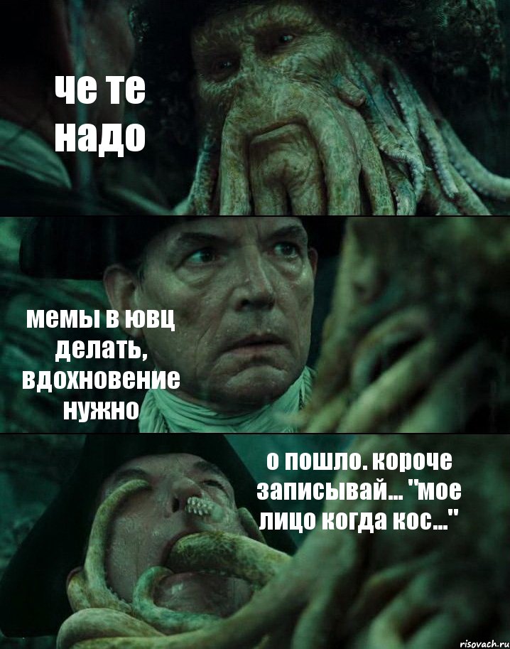 че те надо мемы в ювц делать, вдохновение нужно о пошло. короче записывай... "мое лицо когда кос...", Комикс Пираты Карибского моря