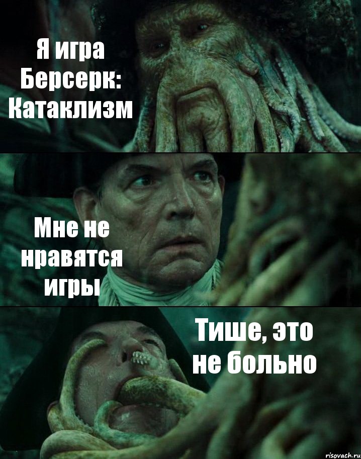 Я игра Берсерк: Катаклизм Мне не нравятся игры Тише, это не больно, Комикс Пираты Карибского моря