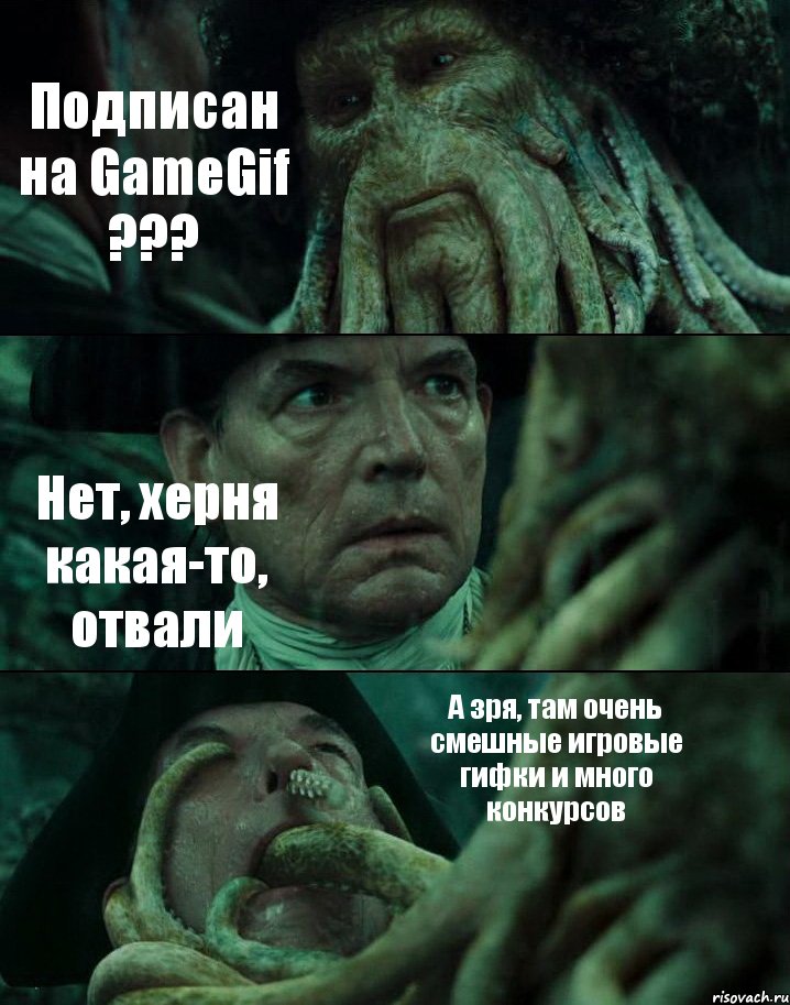 Подписан на GameGif ??? Нет, херня какая-то, отвали А зря, там очень смешные игровые гифки и много конкурсов, Комикс Пираты Карибского моря