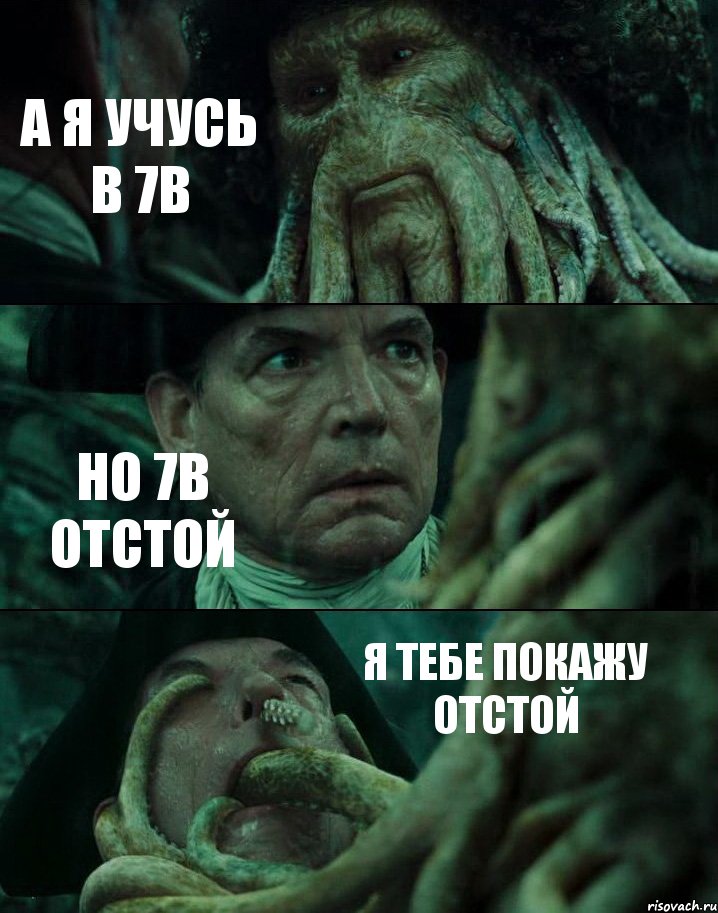 А Я УЧУСЬ В 7В НО 7В ОТСТОЙ Я ТЕБЕ ПОКАЖУ ОТСТОЙ, Комикс Пираты Карибского моря