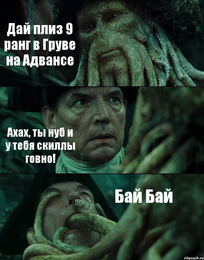 Дай плиз 9 ранг в Груве на Адвансе Ахах, ты нуб и у тебя скиллы говно! Бай Бай, Комикс Пираты Карибского моря