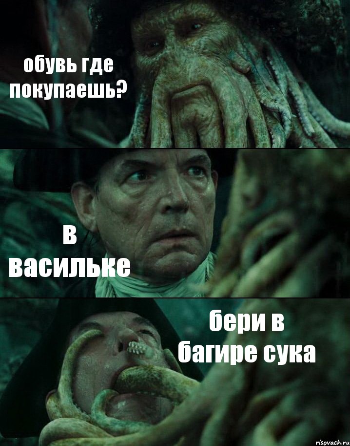 обувь где покупаешь? в васильке бери в багире сука, Комикс Пираты Карибского моря