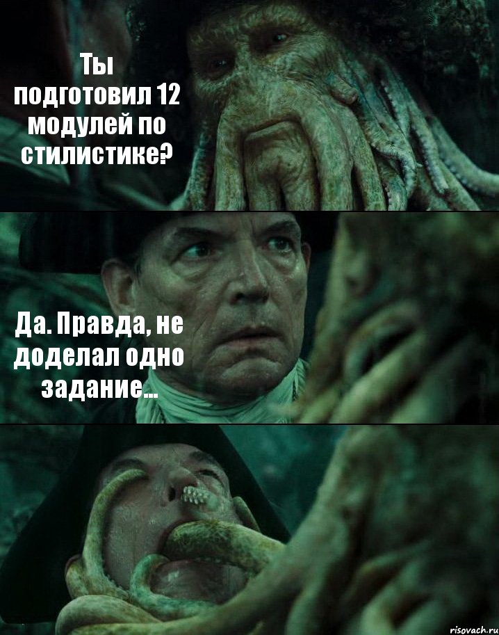 Ты подготовил 12 модулей по стилистике? Да. Правда, не доделал одно задание... , Комикс Пираты Карибского моря