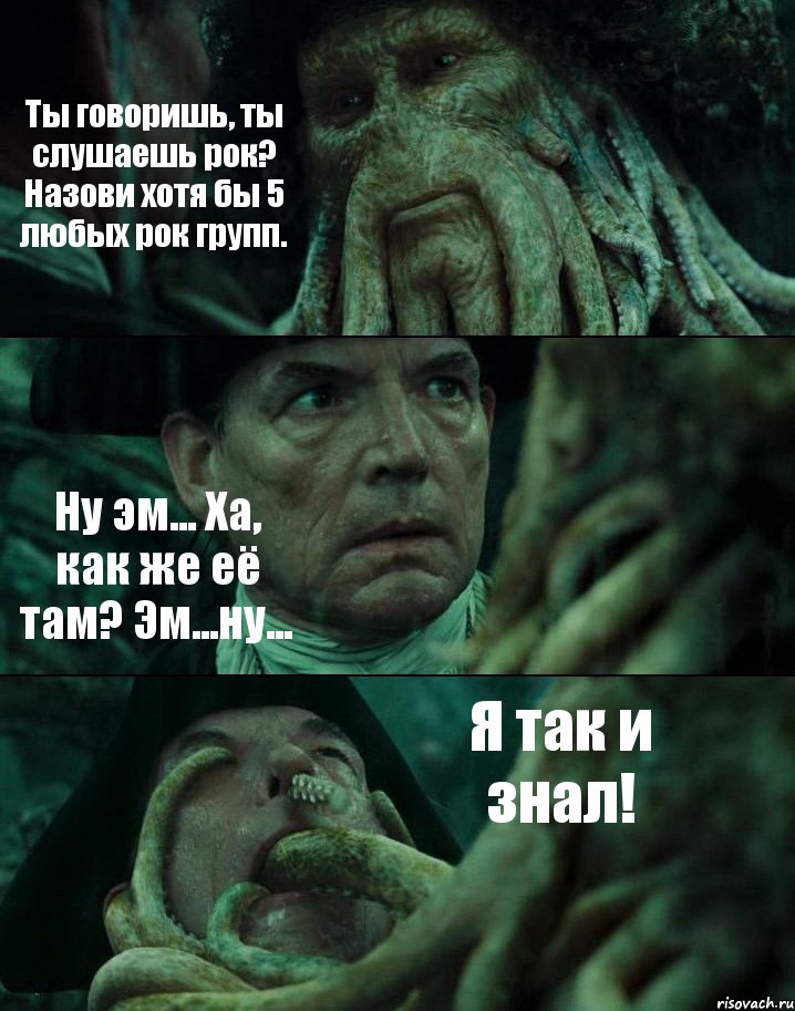 Ты говоришь, ты слушаешь рок? Назови хотя бы 5 любых рок групп. Ну эм... Ха, как же её там? Эм...ну... Я так и знал!, Комикс Пираты Карибского моря