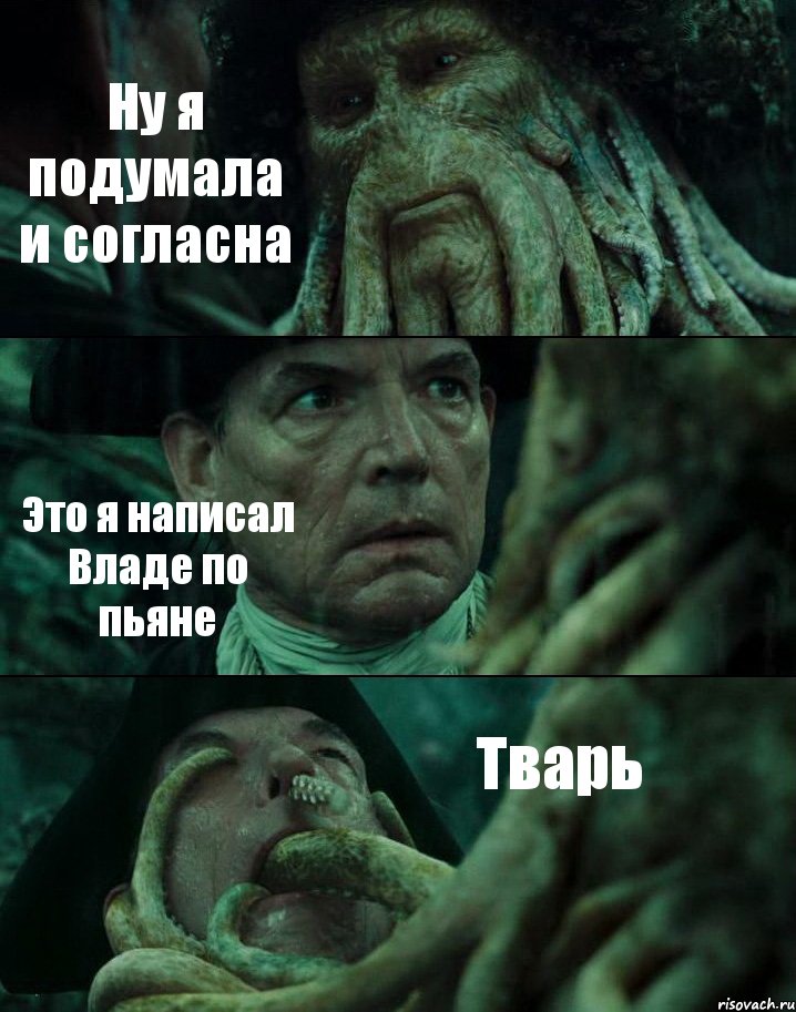 Ну я подумала и согласна Это я написал Владе по пьяне Тварь, Комикс Пираты Карибского моря