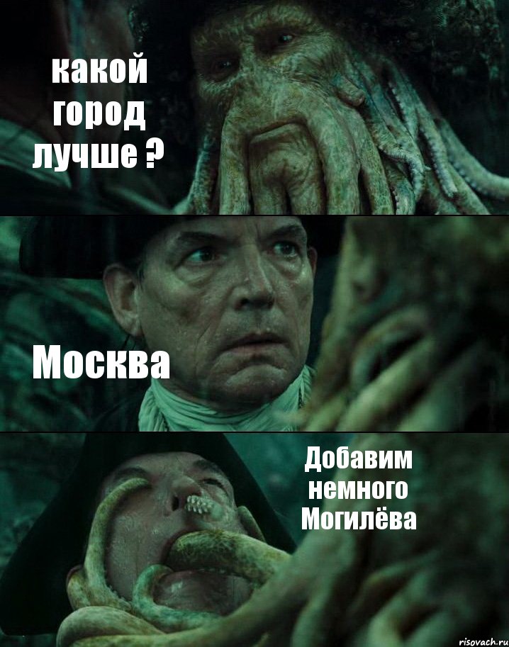 какой город лучше ? Москва Добавим немного Могилёва, Комикс Пираты Карибского моря