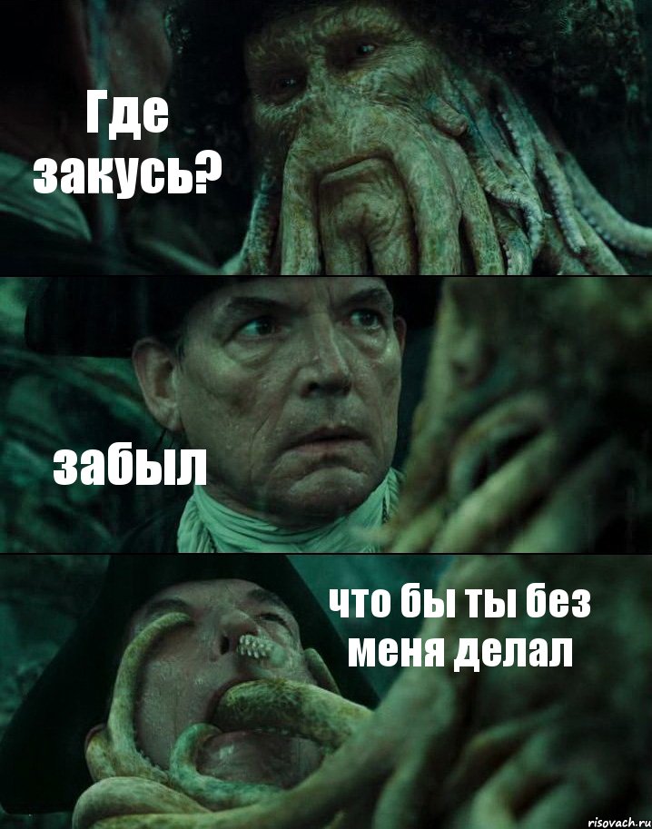 Где закусь? забыл что бы ты без меня делал, Комикс Пираты Карибского моря