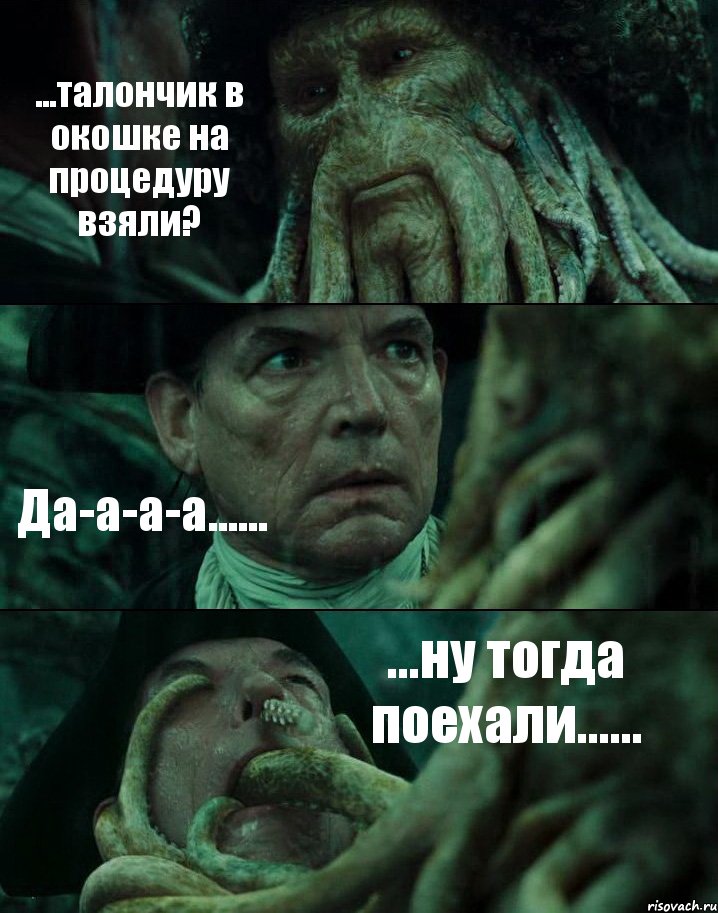 ...талончик в окошке на процедуру взяли? Да-а-а-а...... ...ну тогда поехали......, Комикс Пираты Карибского моря