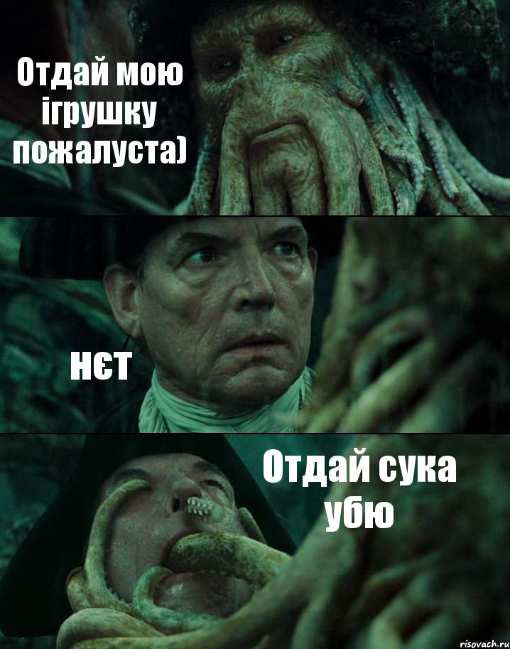 Отдай мою ігрушку пожалуста) нєт Отдай сука убю, Комикс Пираты Карибского моря