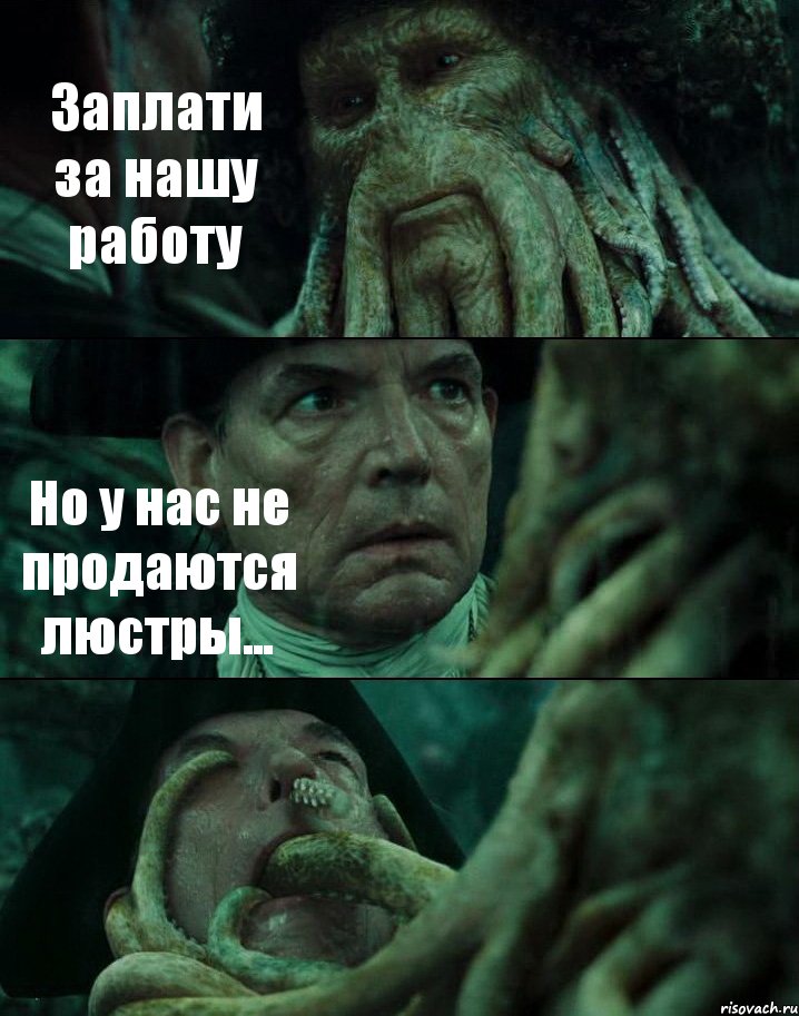 Заплати за нашу работу Но у нас не продаются люстры... , Комикс Пираты Карибского моря