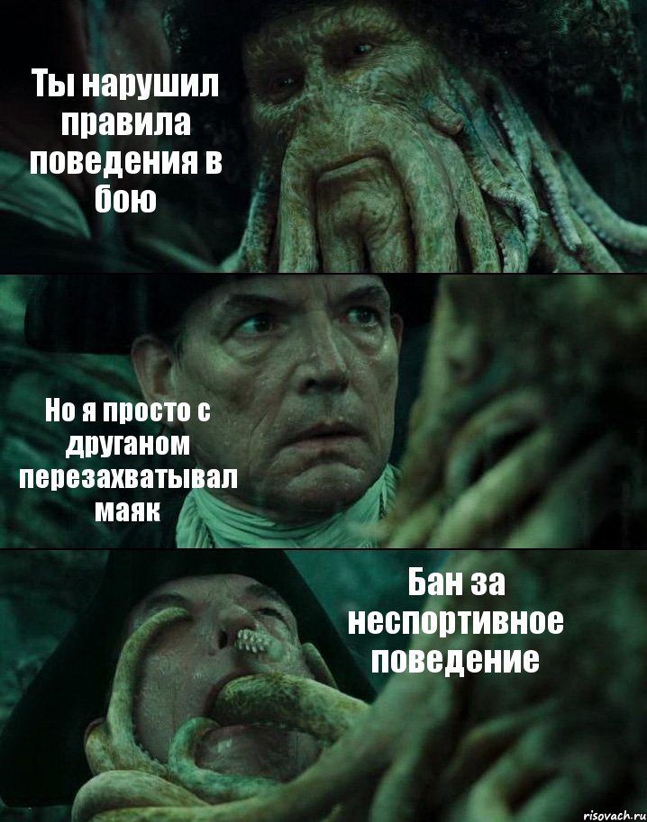 Ты нарушил правила поведения в бою Но я просто с друганом перезахватывал маяк Бан за неспортивное поведение, Комикс Пираты Карибского моря