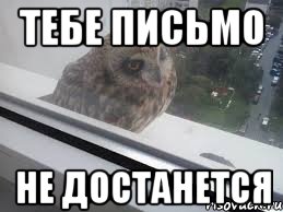 ТЕБЕ ПИСЬМО НЕ ДОСТАНЕТСЯ