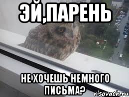 эй,парень не хочешь немного письма?