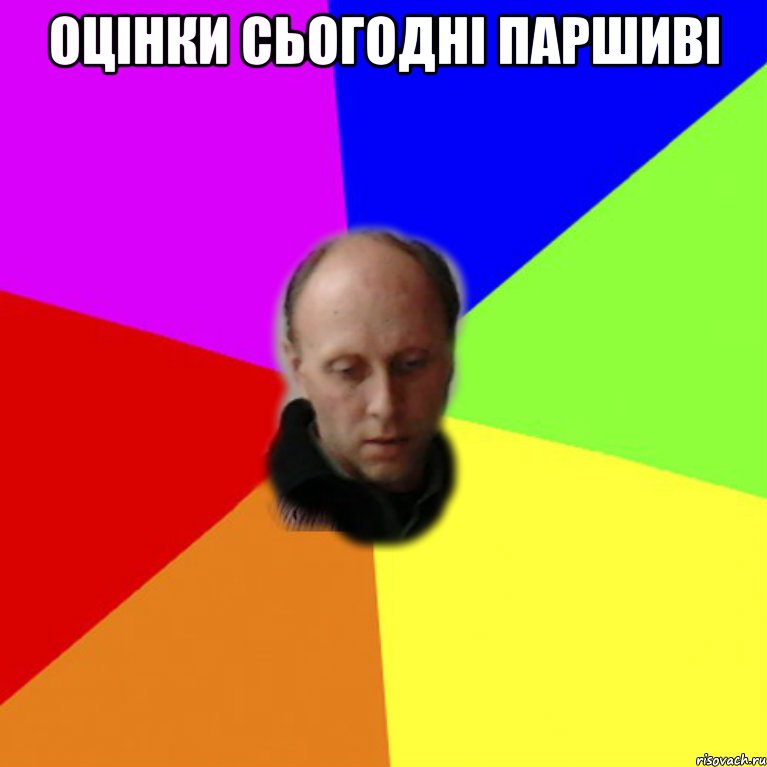 Оцінки сьогодні паршиві 