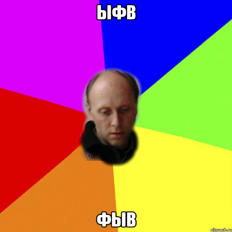 ыфв фыв