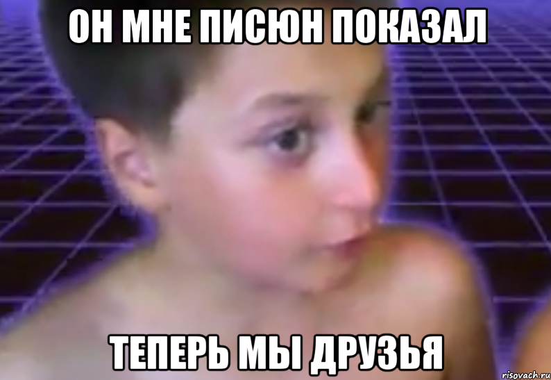 он мне писюн показал теперь мы друзья, Мем писюн писюн 