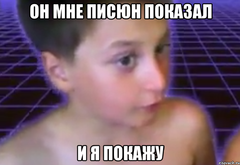 он мне писюн показал и я покажу