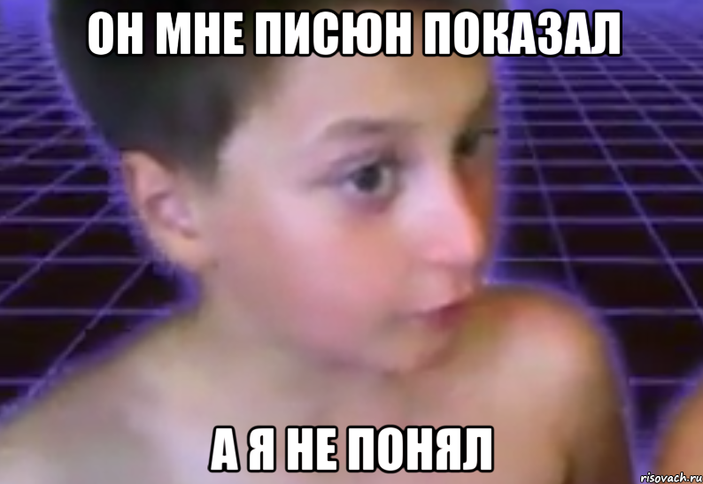 он мне писюн показал а я не понял, Мем писюн писюн 