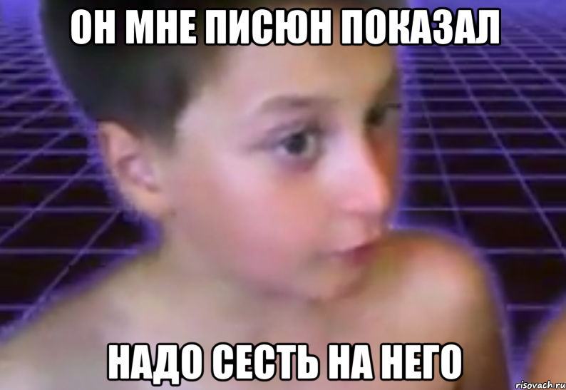 он мне писюн показал надо сесть на него, Мем писюн писюн 