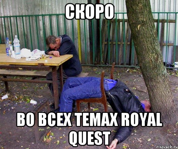 Скоро во всех темах Royal Quest, Мем пиво