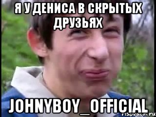 я у Дениса в скрытых друзьях johnyboy_official, Мем Пиздабол (врунишка)