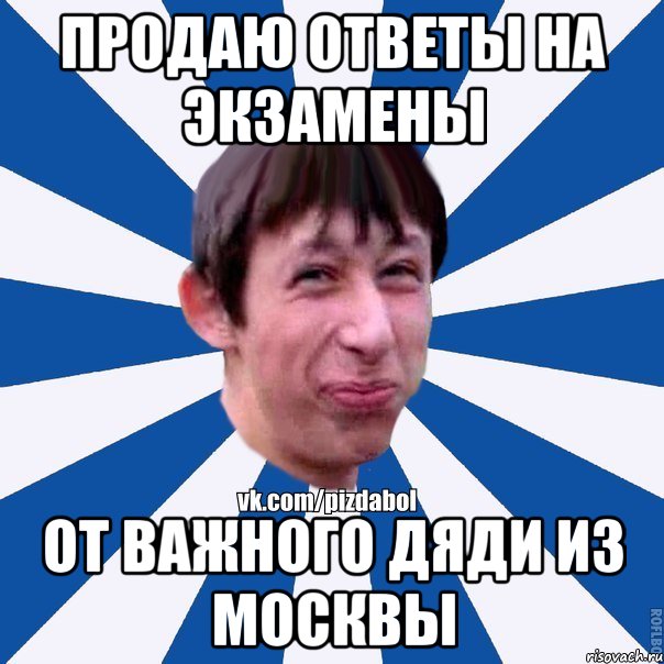 Продаю ответы на экзамены От важного дяди из Москвы, Мем Пиздабол типичный вк