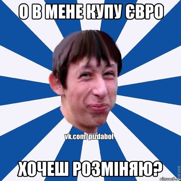 о в мене купу євро хочеш розміняю?, Мем Пиздабол типичный вк