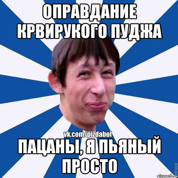 оправдание крвирукого пуджа пацаны, я пьяный просто, Мем Пиздабол типичный вк