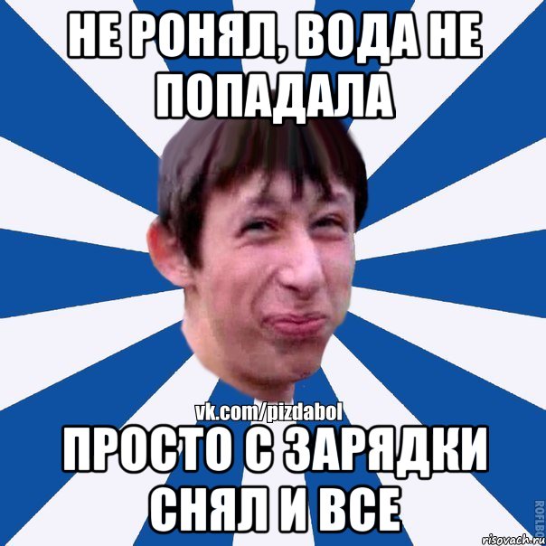 Не ронял, вода не попадала Просто с зарядки снял и все, Мем Пиздабол типичный вк