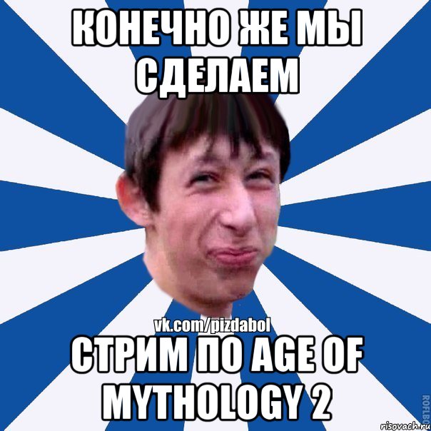 Конечно же мы сделаем стрим по Age of Mythology 2, Мем Пиздабол типичный вк