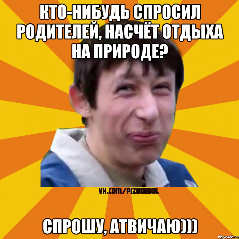 Кто-нибудь спросил родителей, насчёт отдыха на природе? Спрошу, атвичаю))), Мем Типичный врунишка