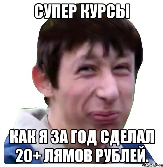 супeр курсы Как я за год сделал 20+ лямов рублей.