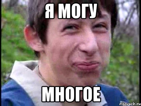 Я могу Многое, Мем  Пиздун