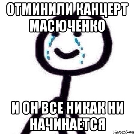 Отминили канцерт Масюченко и он все никак ни начинается