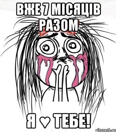 ВЖЕ 7 МІСЯЦІВ РАЗОМ Я ♥ ТЕБЕ!, Мем плачущий