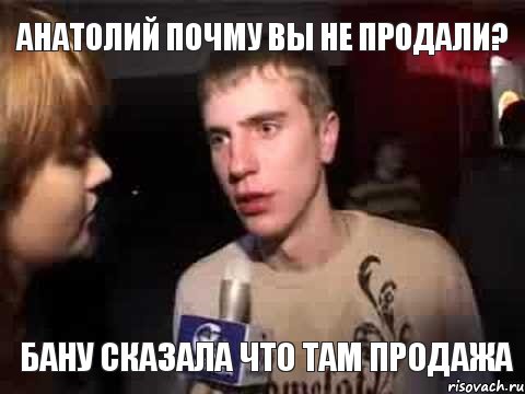 Анатолий почму вы не продали? Бану сказала что там продажа, Мем Плохая музыка