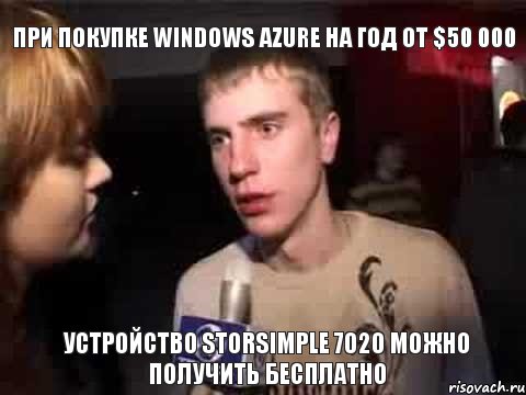 При покупке Windows Azure на год от $50 000 устройство StorSimple 7020 можно получить бесплатно, Мем Плохая музыка