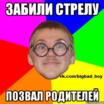 забили стрелу позвал родителей