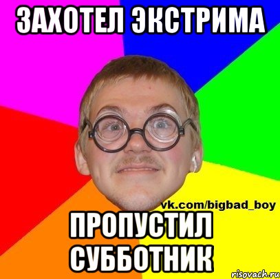 Захотел экстрима Пропустил субботник
