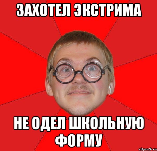 захотел экстрима не одел школьную форму